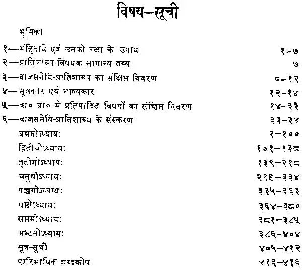 शुक्लयजुर्वेद प्रातिशाख्यम् अथवा वाजसनेयि प्रातिशाख्यम् (संस्कृत एवम् हिन्दी अनुवाद) - Shukla Yajurveda Pratishakhyam and Vajasaneyi Pratishakhyam