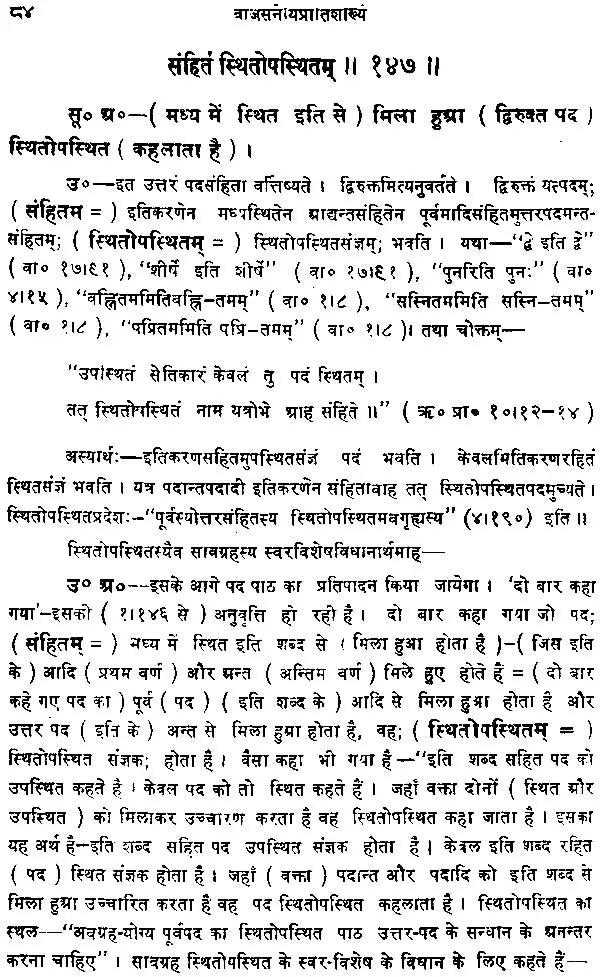 शुक्लयजुर्वेद प्रातिशाख्यम् अथवा वाजसनेयि प्रातिशाख्यम् (संस्कृत एवम् हिन्दी अनुवाद) - Shukla Yajurveda Pratishakhyam and Vajasaneyi Pratishakhyam