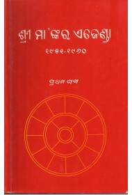 SRI MA'NKARA AGENDA 1951-1960, (Prathama Bhaga) (oriya)