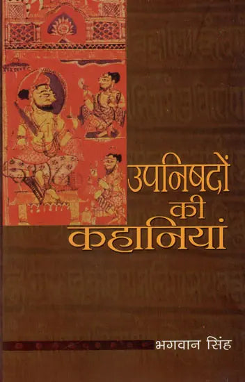 उपनिषदों की कहानियां: Stories from the Upanishads