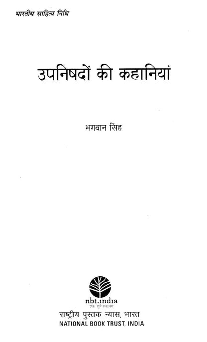 उपनिषदों की कहानियां: Stories from the Upanishads