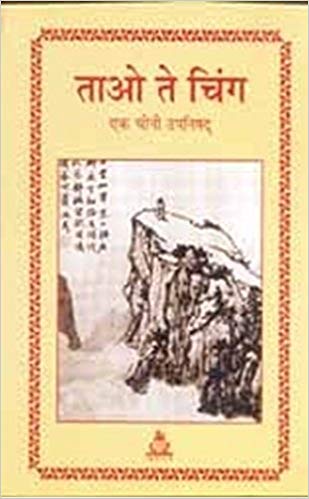 Tauo te ching: Ek Chini Upanishad