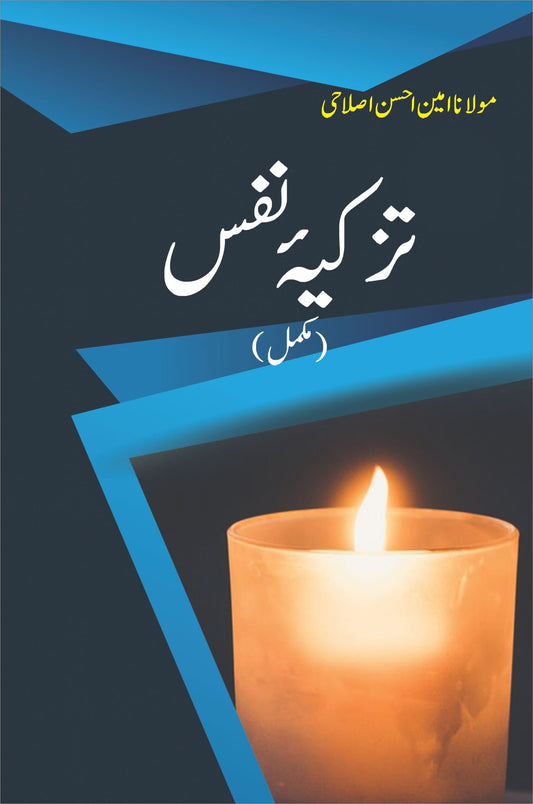 Tazkiya e Nafs | تذکیۂ نفس