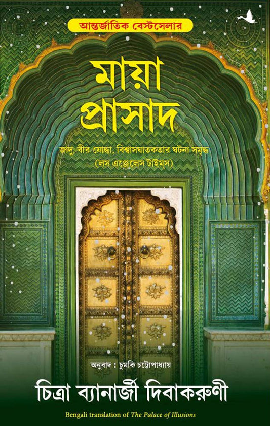 The Palace of Illusions (Bengali)