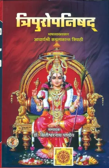 त्रिपुरोपनिषद्: Tripura Upanishad