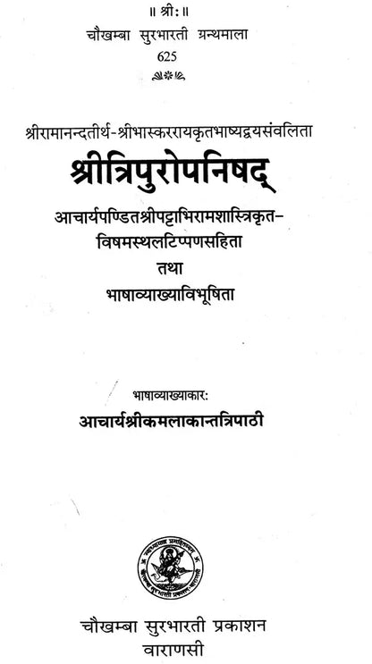 त्रिपुरोपनिषद्: Tripura Upanishad