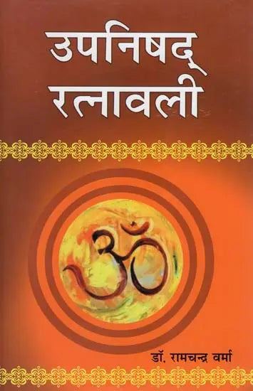 उपनिषद् रत्नावली : Upanishad Ratnavali