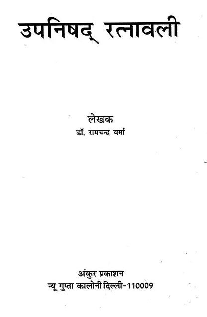 उपनिषद् रत्नावली : Upanishad Ratnavali