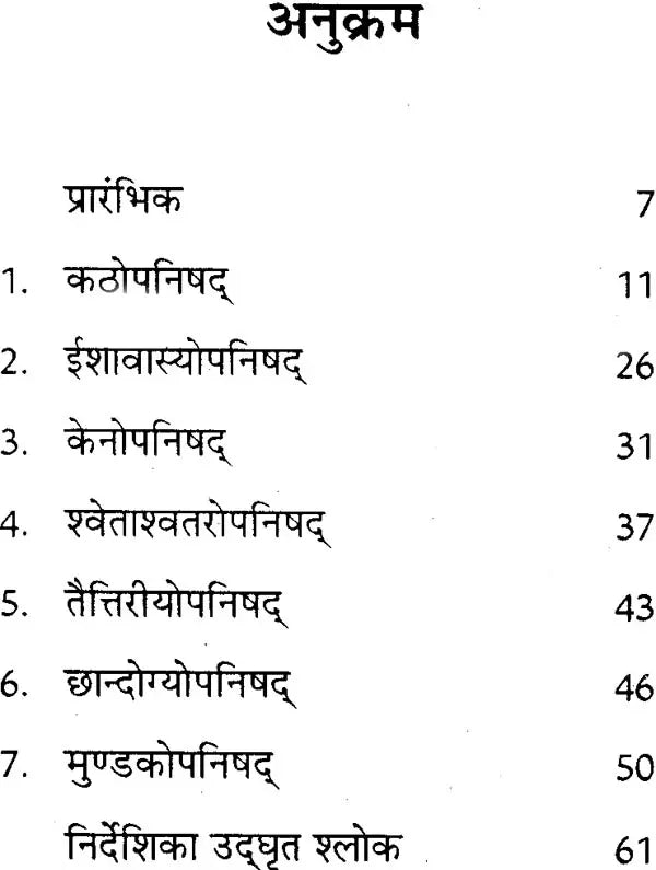 उपनिषद् (संस्कृत एवं हिन्दी अनुवाद) - Upanishads in Simple Language by C. Rajagopalachari