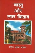 Vastu Aur Lal Kitab ( वास्तु और लाल किताब ) By Pandit Krishn Ashant