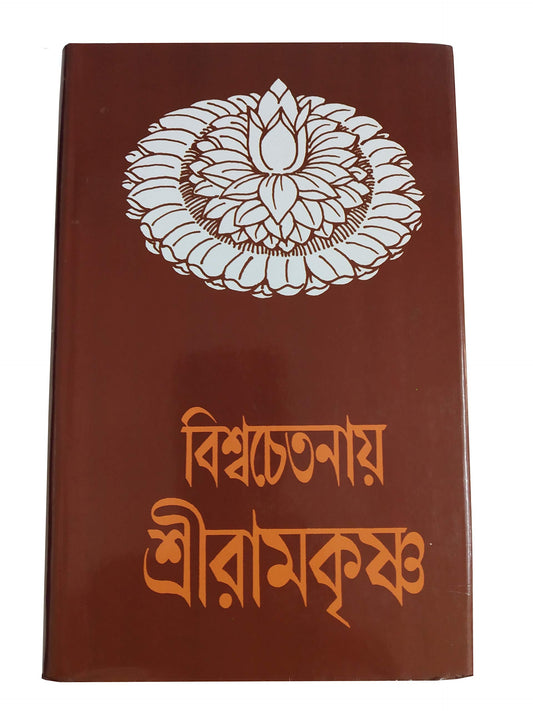 Vishwachetanai Shri Ramkrishna