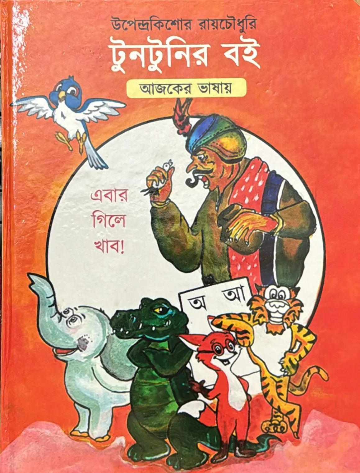 Tuntunir Boi (Bengali)