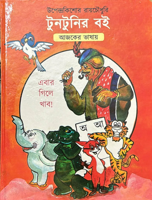 Tuntunir Boi (Bengali)