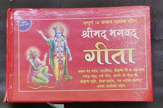 Rangin Chitro Shit Sampurna 18 Adhayaya Srimad Bhagavad Gita (सम्पूर्ण 18 अध्याय महात्म्य सहित श्रीमद् भगवद् गीता ) By Vivek prakashan