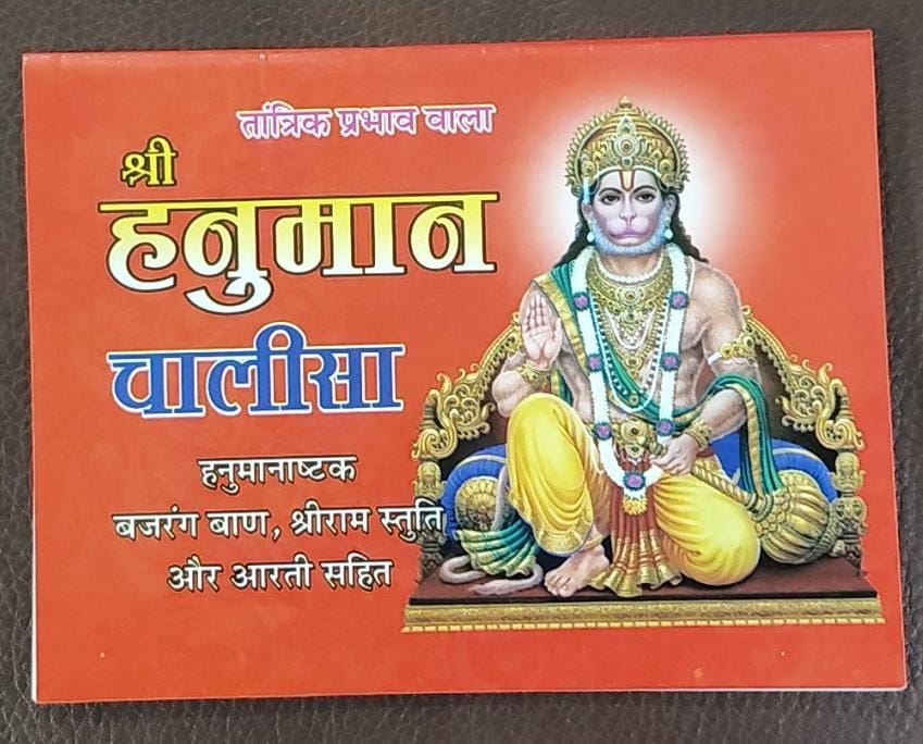 Hanuman Chalisa (तांत्रिक प्रभाव वाला श्री हनुमान चालीसा) By Vivek prakashan