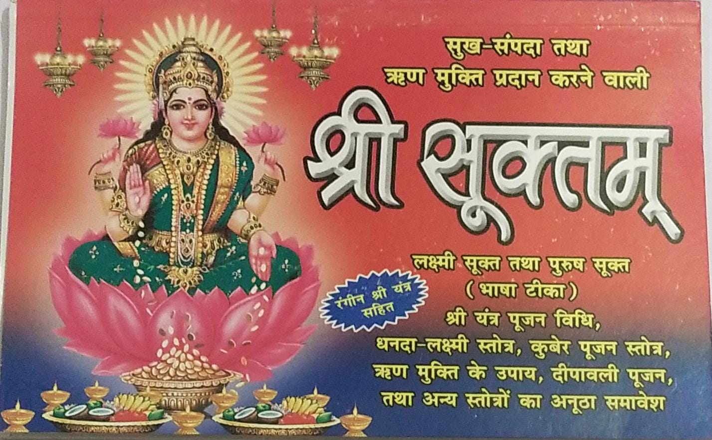 Shree Suktam(श्री &nbsp;सूक्तम)By &nbsp;Swastik Publication