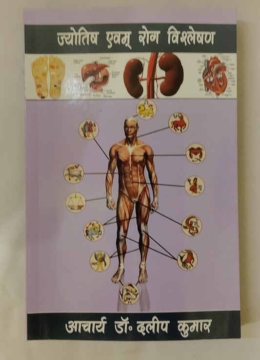 Jyotish Evam Rog Vishleshan&nbsp; &nbsp;( ज्योतिष एवं रोग विश्लेषण &nbsp;)&nbsp; By Navyug Jyotish ( P)Ltd. Publisher