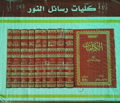 Risale-i Nur Kulliyat-Arabic (10 Volume Set) by Bediuzzaman Said Nursi