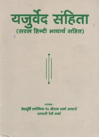 यजुर्वेद संहिता - Yajurveda Samhita