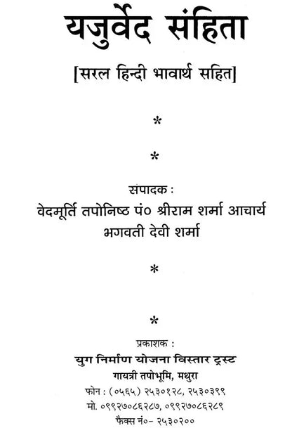 यजुर्वेद संहिता - Yajurveda Samhita