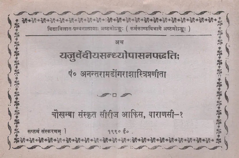 यजुर्वेदीयसन्ध्योपासनपद्धति - Yajurveda Sandhya Upasana Paddhati (An Old and Rare Book)