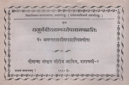 यजुर्वेदीयसन्ध्योपासनपद्धति - Yajurveda Sandhya Upasana Paddhati (An Old and Rare Book)