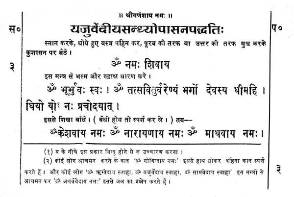 यजुर्वेदीयसन्ध्योपासनपद्धति - Yajurveda Sandhya Upasana Paddhati (An Old and Rare Book)