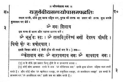 यजुर्वेदीयसन्ध्योपासनपद्धति - Yajurveda Sandhya Upasana Paddhati (An Old and Rare Book)