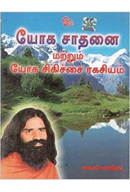 Yog Sadhna Yog Chikitsa - Tamil