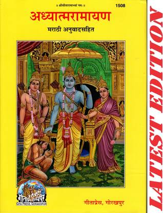 Adhyatma Ramayan (Marathi) Code 1508