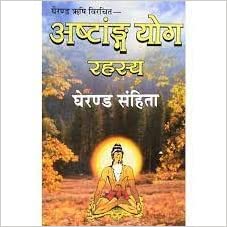 ashtanga yoga rahasya अष्टाङ्ग योग रहस्य