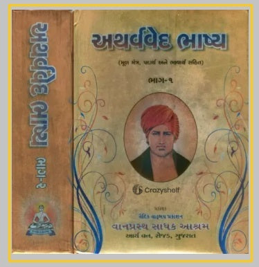 અથર્વવેદ ભાષ્ય: Atharva Veda Bhashya in Gujarati (Set of 2 Volumes)