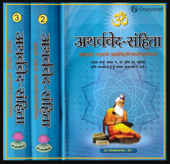 अथर्ववेद-संहिता-शब्दार्थ-भावार्थ-यथोचितटिप्पणीसमन्विता: Atharva Veda-Samhita (Set of 3 Volumes)