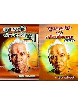 युगऋषि की अंतर्वेदना - Yugrishi Ki Antarvedna (Set of 2 Parts)