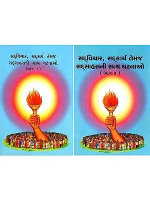 Sadvichar, Sadkarya Temaj Sadsahasni Satya Ghatnao (Set of 2 Books in Gujarati)