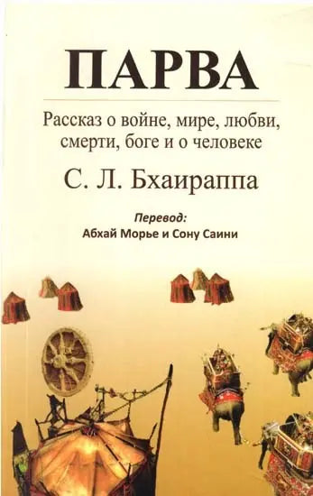 ПАРВА - Parva (Russian Translation Of S. L. Bhyrappa's Modern Kannada Classic Novel)