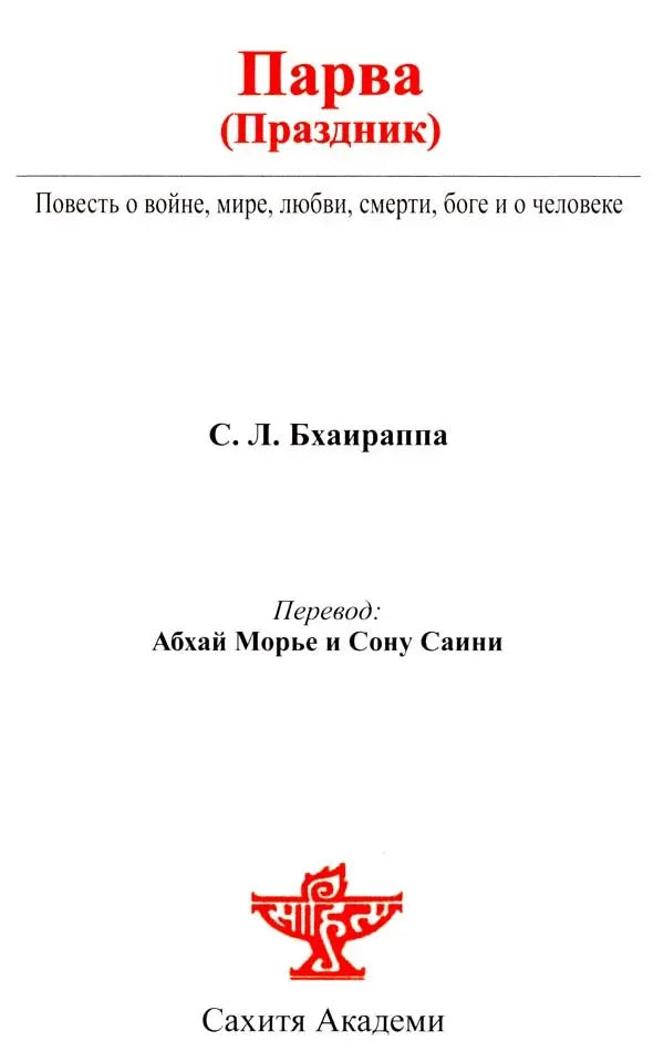 ПАРВА - Parva (Russian Translation Of S. L. Bhyrappa's Modern Kannada Classic Novel)