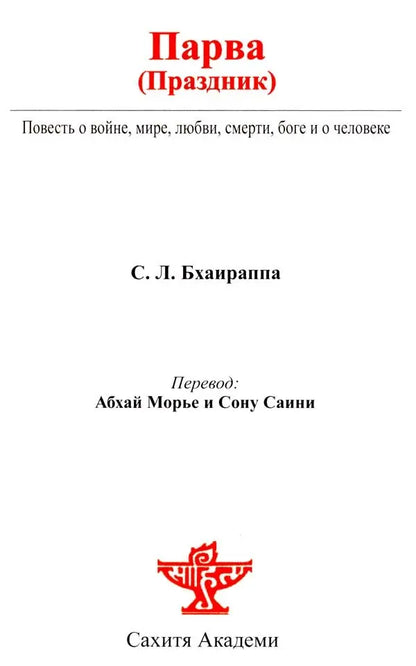 ПАРВА - Parva (Russian Translation Of S. L. Bhyrappa's Modern Kannada Classic Novel)