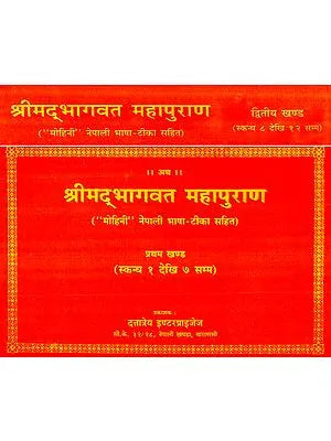 श्रीमद्भागवत महापुराण- Shreemad Bhagwatam- Set of 2 Volumes (Nepali)