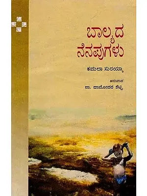 Balyada Nenapugalu (Kannada)