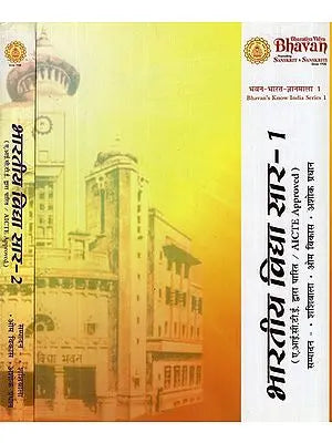 भारतीय विद्या सार- Bharatiya Vidya Sar- AICTE Approved (Set of 2 Volumes)