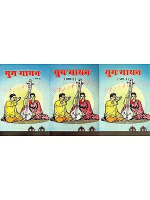 युग गायन : Yug Gayan (Set of 3 Parts)