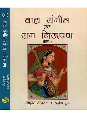 वाद्य संगीत एवं राग निरूपण - Instrumental Music and Melody Representation (Set of 2 Volumes)