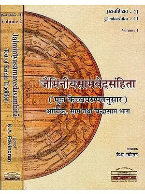 जैमिनीयसामवेदसंहिता मूल केरलपरम्परानुसार: आर्थिक, साम तथा चन्द्रासाम भाग- Jaiminiya Sama Veda Samhita Text of Kerala Tradition: Arcika, Sama and Candrasama Portion (Set of 2 Volumes)