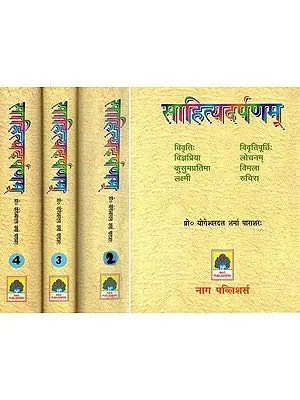 साहित्यदर्पणम्- Sahitya Darpana: Set of 4 Volumes (An Old and Rare Book)