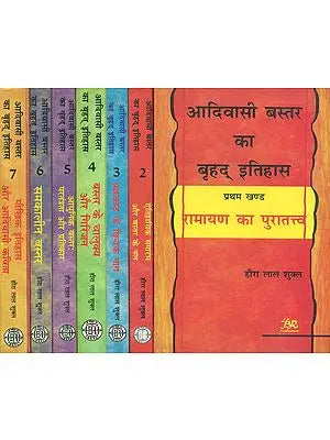 आदिवासी बस्तर का बृहद् इतिहास- Brief History of Adivasi Bastar (Set of 7 Volumes)