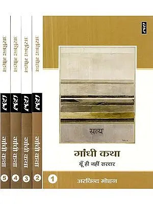 गांधी कथा-Gandhi Katha (Set of 5 Volumes)