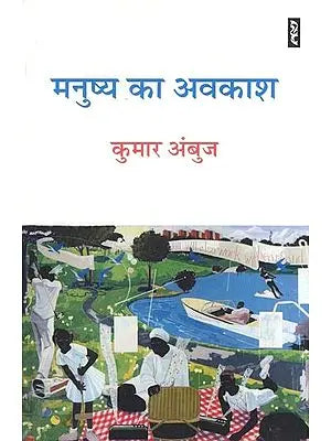 मनुष्य का अवकाश (श्रम, धर्म और प्रतिरोध पर चयनित लेख और एक कहानी)- Manushya Ka Avakash (Selected Articles and a Story on Labour, Religion and Resistance)