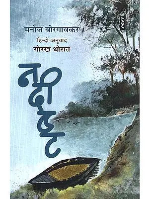 नदीष्ट- Nadishta