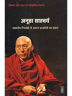 अनूठा साहचर्य (तिब्बत और भारत का सांस्कृतिक संवाद)- Unique Companionship (Cultural Dialogue of Tibet and India)